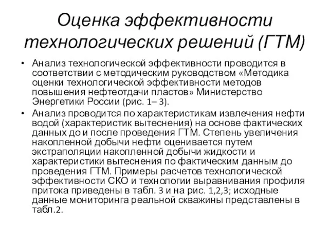 Оценка эффективности технологических решений (ГТМ) Анализ технологической эффективности проводится в