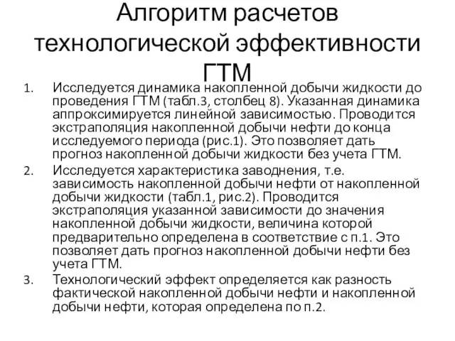 Алгоритм расчетов технологической эффективности ГТМ Исследуется динамика накопленной добычи жидкости