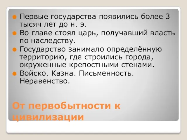 От первобытности к цивилизации Первые государства появились более 3 тысяч