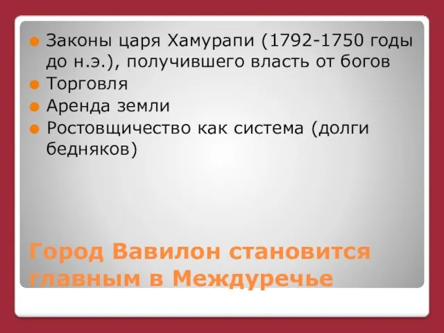 Город Вавилон становится главным в Междуречье Законы царя Хамурапи (1792-1750