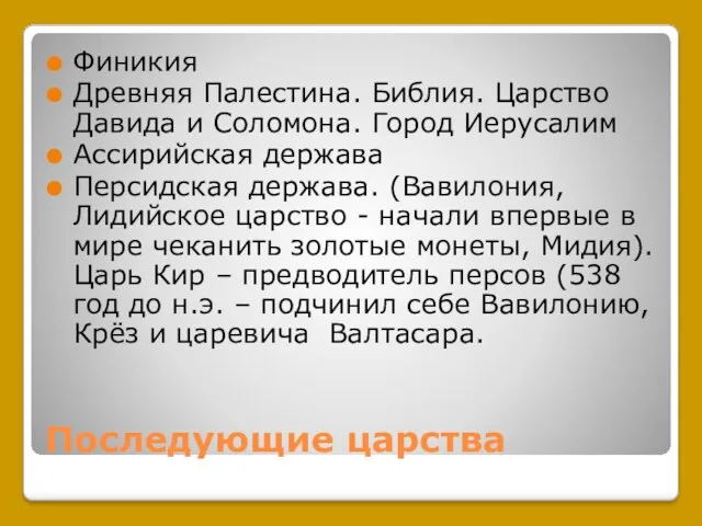 Последующие царства Финикия Древняя Палестина. Библия. Царство Давида и Соломона.