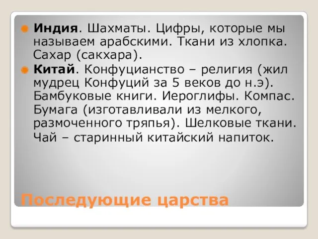 Последующие царства Индия. Шахматы. Цифры, которые мы называем арабскими. Ткани