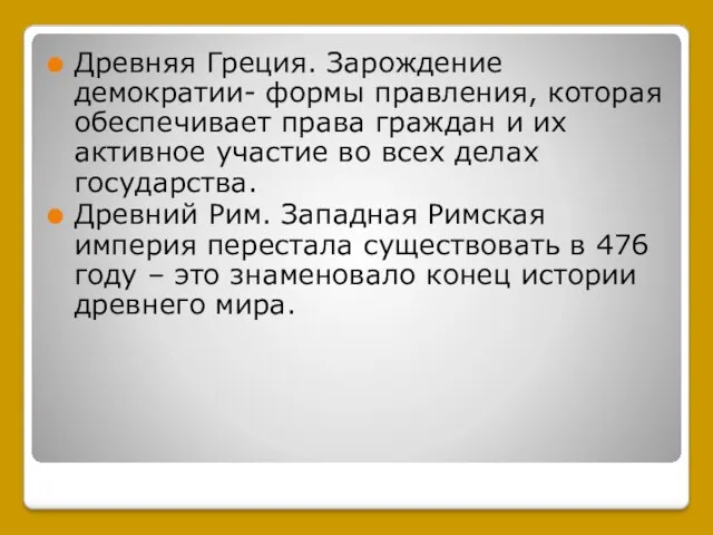 Древняя Греция. Зарождение демократии- формы правления, которая обеспечивает права граждан