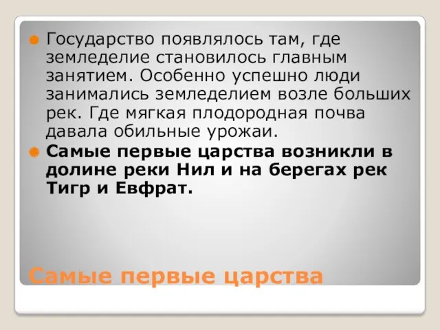 Самые первые царства Государство появлялось там, где земледелие становилось главным