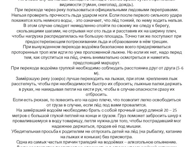 Правила поведения на льду Ни в коем случае нельзя выходить