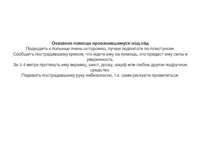 Оказание помощи провалившемуся под лёд Подходить к полынье очень осторожно,