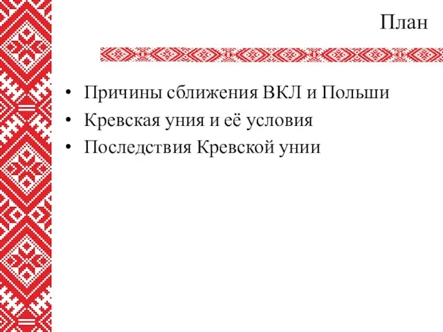 План Причины сближения ВКЛ и Польши Кревская уния и её условия Последствия Кревской унии