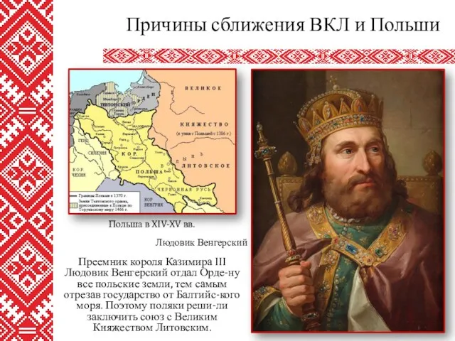 Преемник короля Казимира III Людовик Венгерский отдал Орде-ну все польские земли, тем самым
