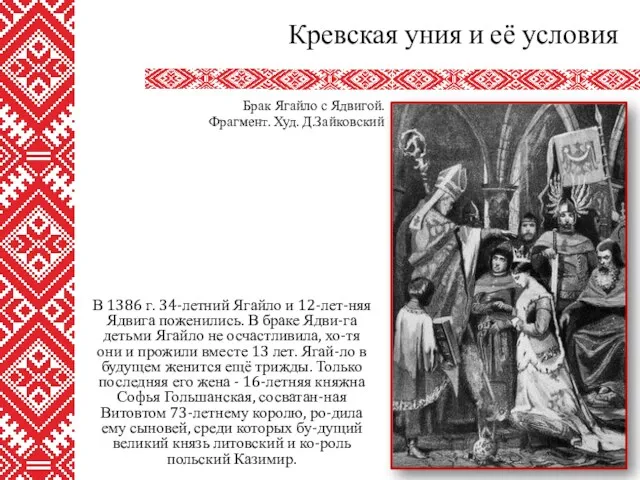 В 1386 г. 34-летний Ягайло и 12-лет-няя Ядвига поженились. В браке Ядви-га детьми