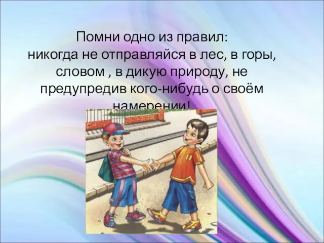 Помни одно из правил: никогда не отправляйся в лес, в