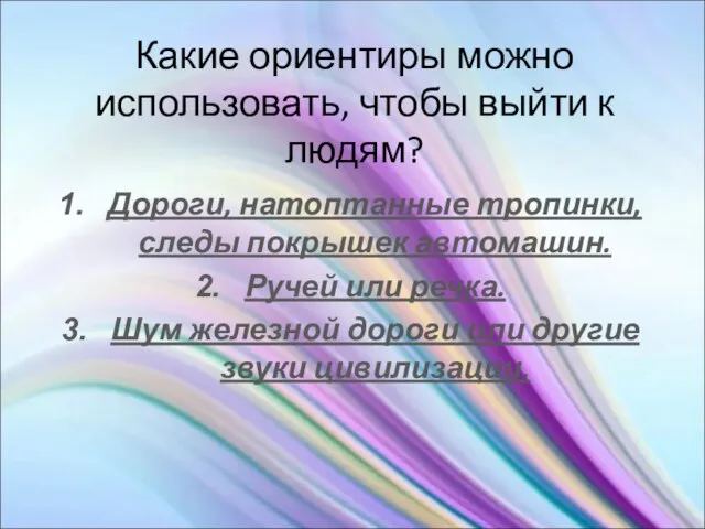 Какие ориентиры можно использовать, чтобы выйти к людям? Дороги, натоптанные