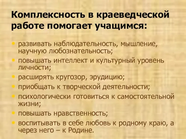 Комплексность в краеведческой работе помогает учащимся: развивать наблюдательность, мышление, научную