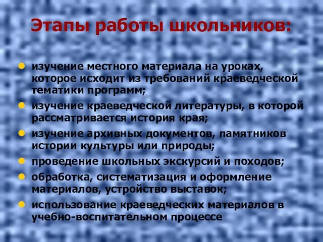 Этапы работы школьников: изучение местного материала на уроках, которое исходит