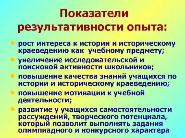 Показатели результативности опыта: рост интереса к истории и историческому краеведению как учебному предмету;