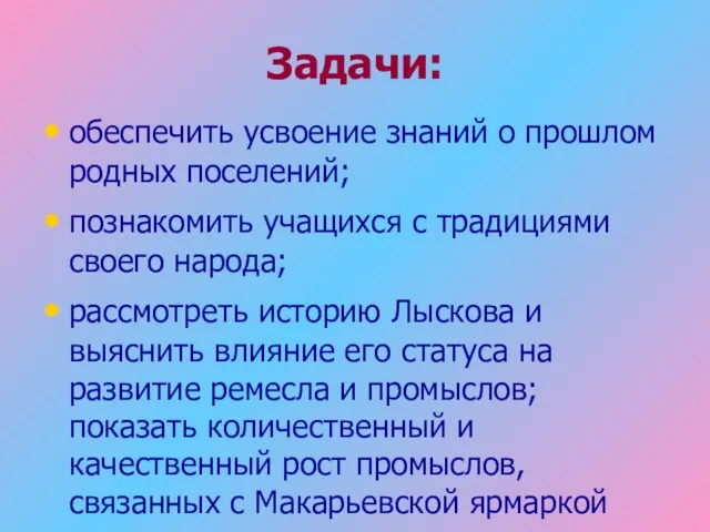 Задачи: обеспечить усвоение знаний о прошлом родных поселений; познакомить учащихся