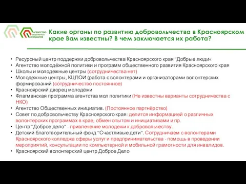 Какие органы по развитию добровольчества в Красноярском крае Вам известны?