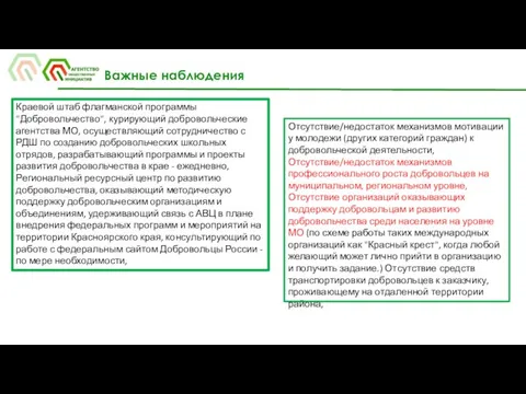 Важные наблюдения Краевой штаб флагманской программы "Добровольчество", курирующий добровольческие агентства