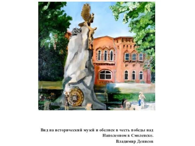 Вид на исторический музей и обелиск в честь победы над Наполеоном в Смоленске. Владимир Денисов