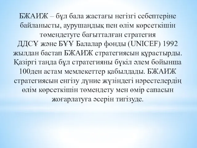 БЖАИЖ – бұл бала жастағы негізгі себептеріне байланысты, аурушаңдық пен