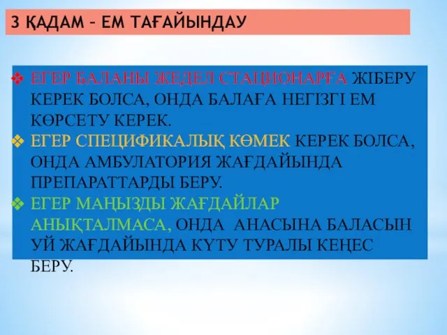 3 ҚАДАМ – ЕМ ТАҒАЙЫНДАУ ЕГЕР БАЛАНЫ ЖЕДЕЛ СТАЦИОНАРҒА ЖІБЕРУ