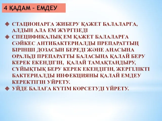 4 ҚАДАМ – ЕМДЕУ СТАЦИОНАРҒА ЖИБЕРУ ҚАЖЕТ БАЛАЛАРҒА, АЛДЫН АЛА