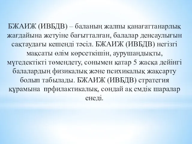 БЖАИЖ (ИВБДВ) – баланың жалпы қанағаттанарлық жағдайына жетуіне бағытталған, балалар