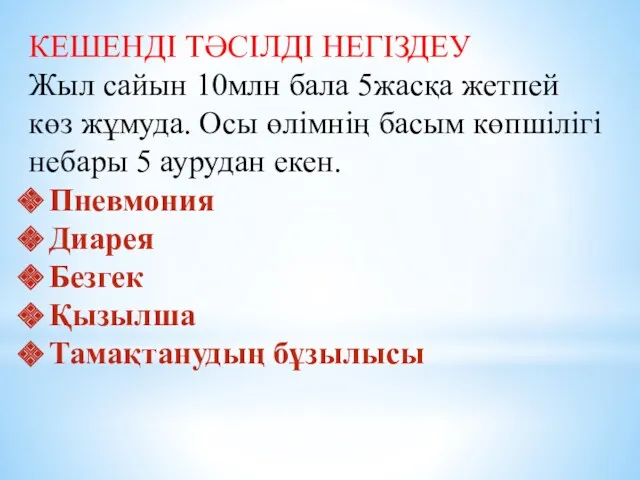 КЕШЕНДІ ТӘСІЛДІ НЕГІЗДЕУ Жыл сайын 10млн бала 5жасқа жетпей көз