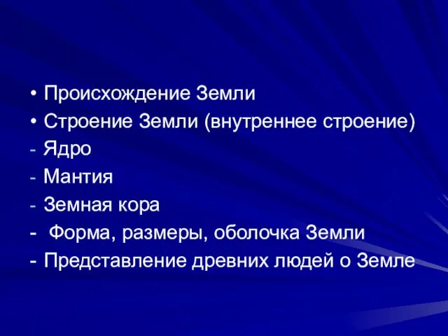 Происхождение Земли Строение Земли (внутреннее строение) Ядро Мантия Земная кора