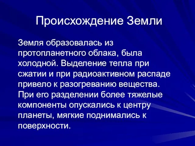 Происхождение Земли Земля образовалась из протопланетного облака, была холодной. Выделение