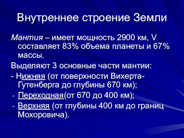 Внутреннее строение Земли Мантия – имеет мощность 2900 км, V