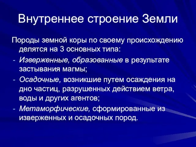 Внутреннее строение Земли Породы земной коры по своему происхождению делятся