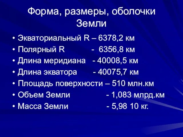 Форма, размеры, оболочки Земли Экваториальный R – 6378,2 км Полярный