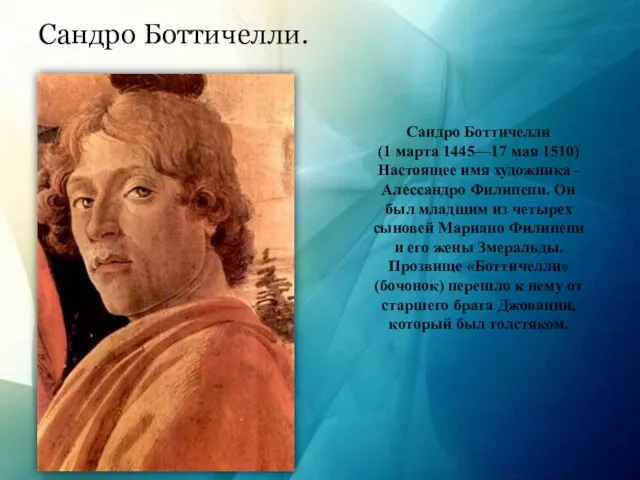 Сандро Боттичелли. Сандро Боттичелли (1 марта 1445—17 мая 1510) Настоящее