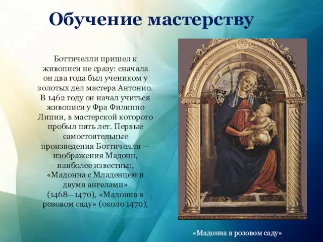 Обучение мастерству «Мадонна в розовом саду» Боттичелли пришел к живописи