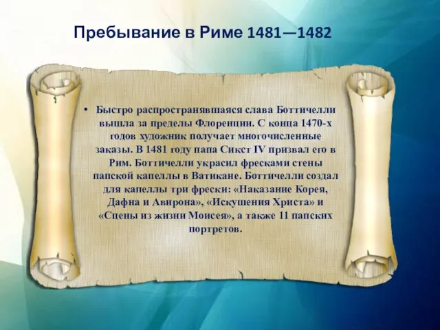 Пребывание в Риме 1481—1482 Быстро распространявшаяся слава Боттичелли вышла за