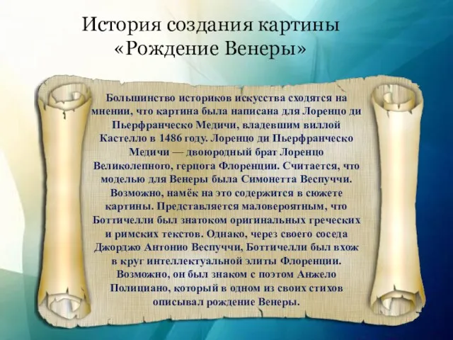 История создания картины «Рождение Венеры» Большинство историков искусства сходятся на