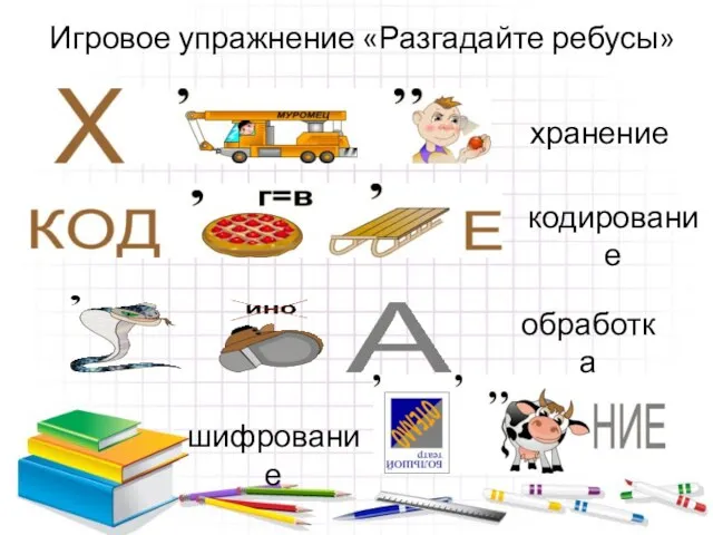 Игровое упражнение «Разгадайте ребусы» хранение кодирование обработка шифрование