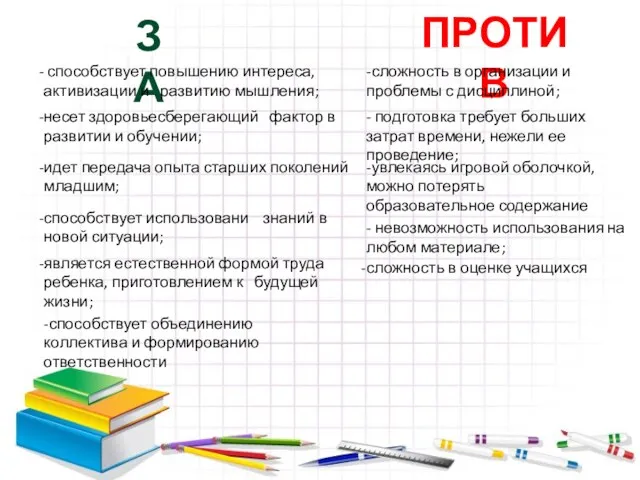 ЗА ПРОТИВ является естественной формой труда ребенка, приготовлением к будущей