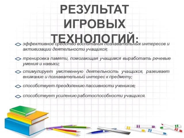 РЕЗУЛЬТАТ ИГРОВЫХ ТЕХНОЛОГИЙ: эффективное средство воспитания познавательных интересов и активизации