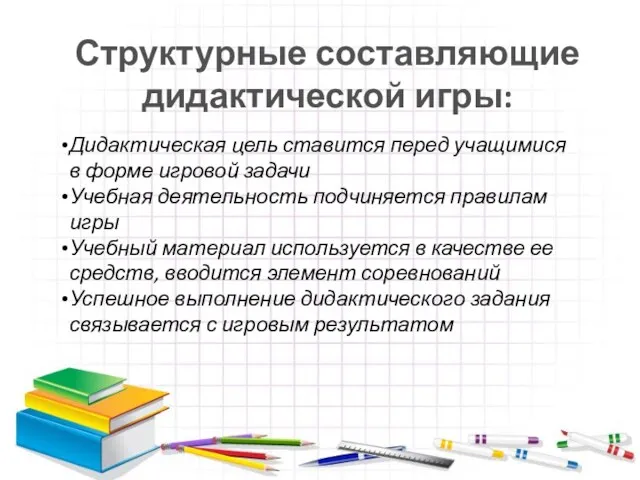 Структурные составляющие дидактической игры: Дидактическая цель ставится перед учащимися в