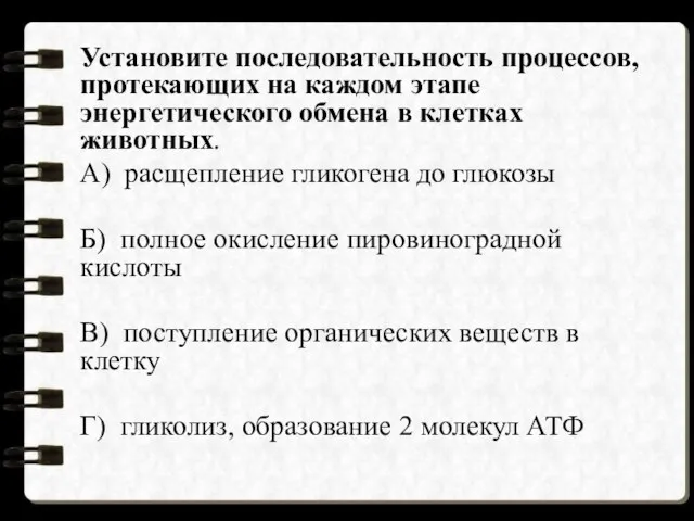 Установите последовательность процессов, протекающих на каждом этапе энергетического обмена в