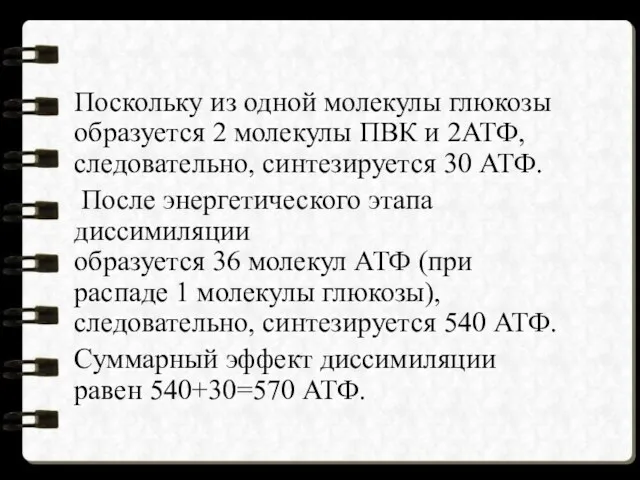 Поскольку из одной молекулы глюкозы образуется 2 молекулы ПВК и