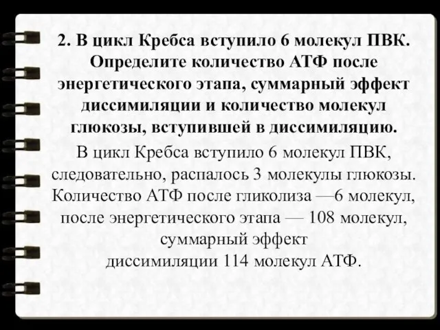 2. В цикл Кребса вступило 6 молекул ПВК. Определите количество