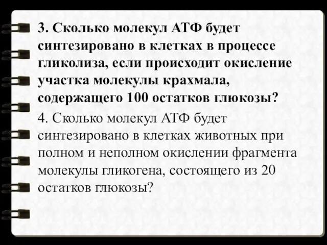 3. Сколько молекул АТФ будет синтезировано в клетках в процессе