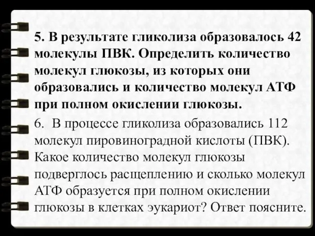 5. В результате гликолиза образовалось 42 молекулы ПВК. Определить количество