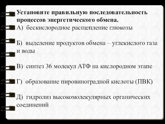 Установите правильную последовательность процессов энергетического обмена. А) бескислородное расщепление глюкозы