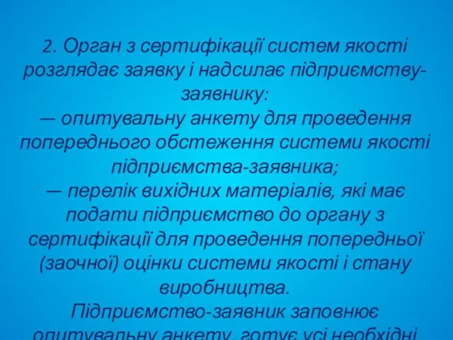 2. Орган з сертифікації систем якості розглядає заявку і надсилає