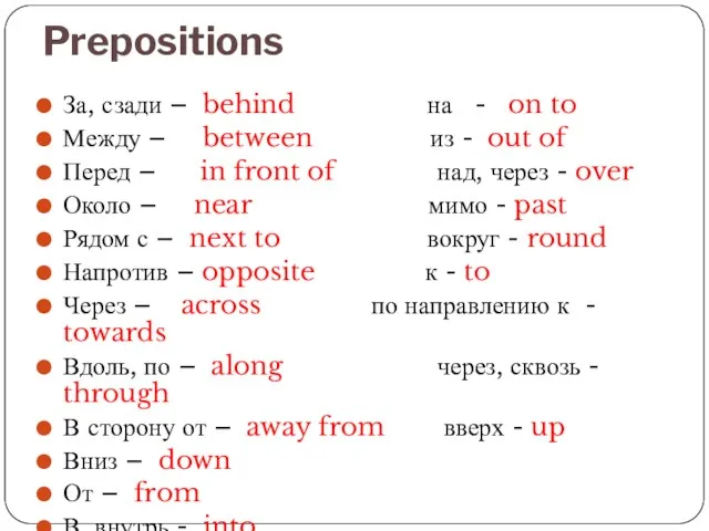 Prepositions За, сзади – behind на - on to Между