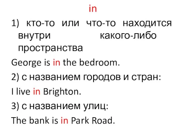 in 1) кто-то или что-то находится внутри какого-либо пространства George