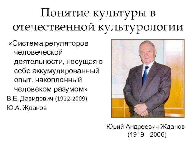 Понятие культуры в отечественной культурологии «Система регуляторов человеческой деятельности, несущая